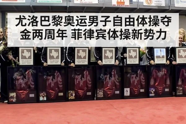 尤洛巴黎奥运男子自由体操夺金两周年 菲律宾体操新势力