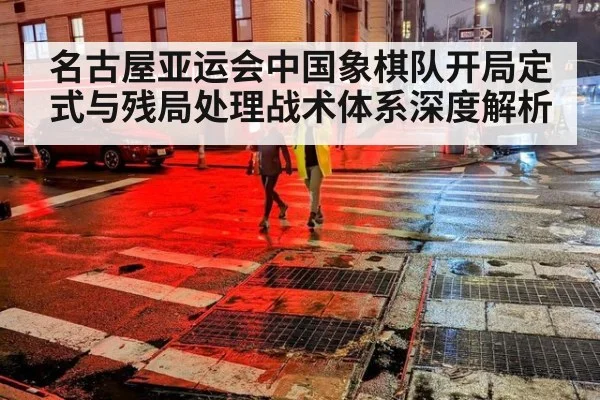 名古屋亚运会中国象棋队开局定式与残局处理战术体系深度解析