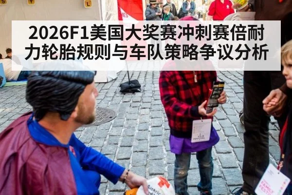 2026F1美国大奖赛冲刺赛倍耐力轮胎规则与车队策略争议分析